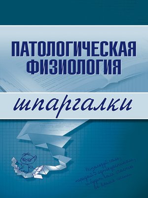 cover image of Патологическая физиология